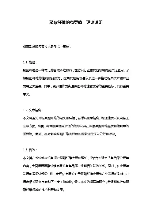 聚酯纤维的克罗值__理论说明