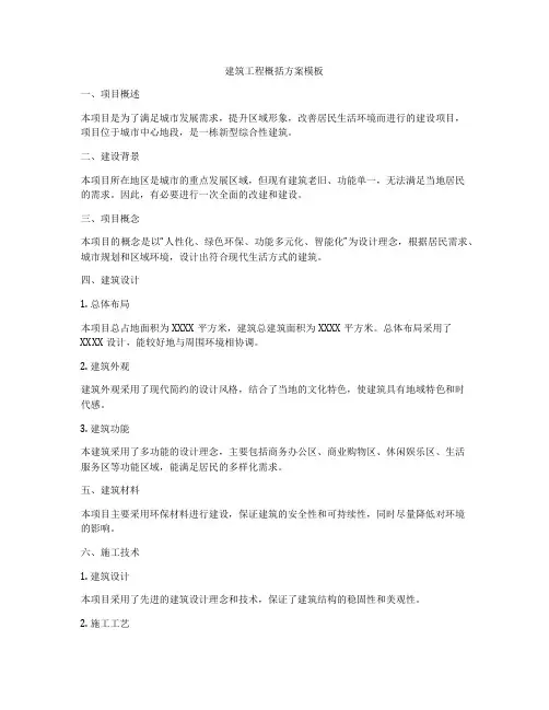 建筑工程概括方案模板