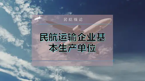 民航运输企业基本生产单位