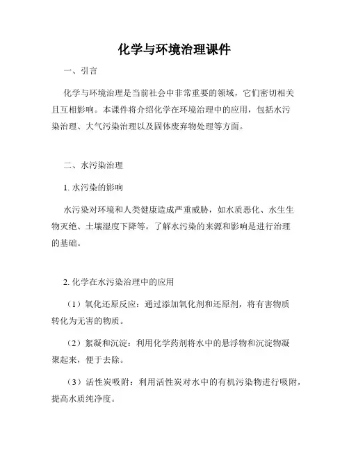 化学与环境治理课件