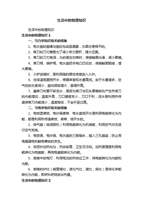 生活中的物理知识