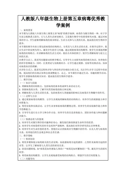 人教版八年级生物上册第五章病毒优秀教学案例