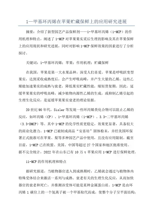 1—甲基环丙烯在苹果贮藏保鲜上的应用研究进展