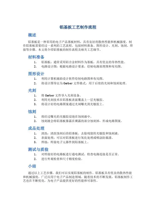 铝基板工艺制作流程
