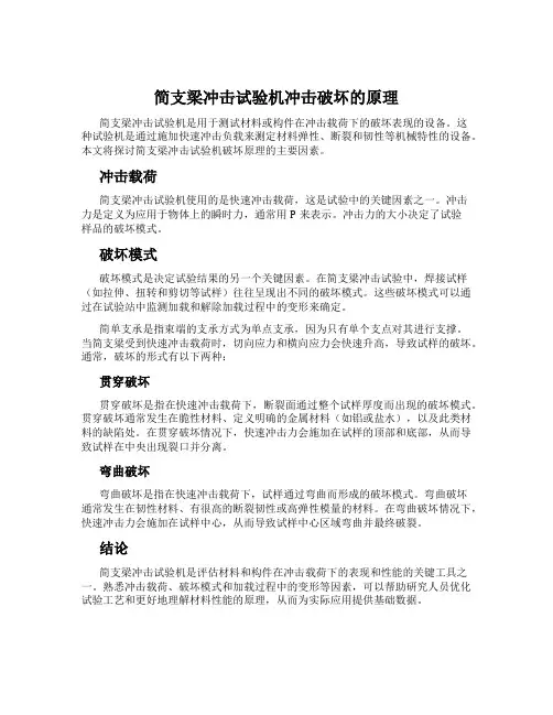 简支梁冲击试验机冲击破坏的原理