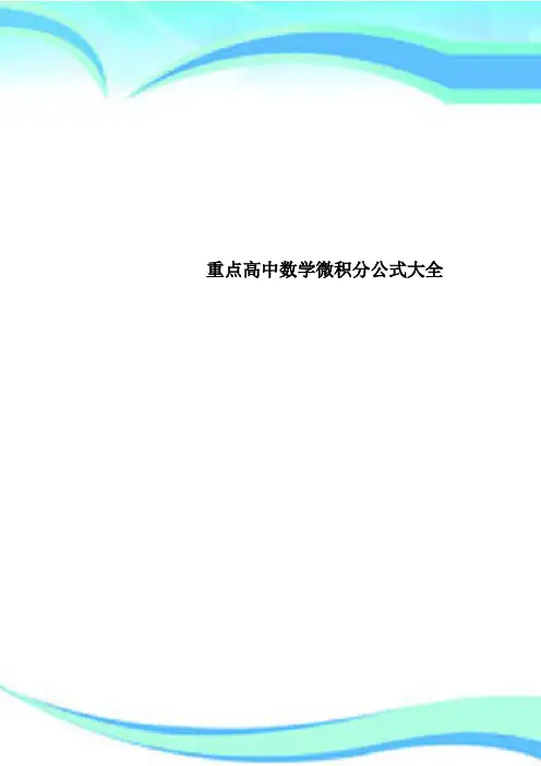 重点高中数学微积分公式大全