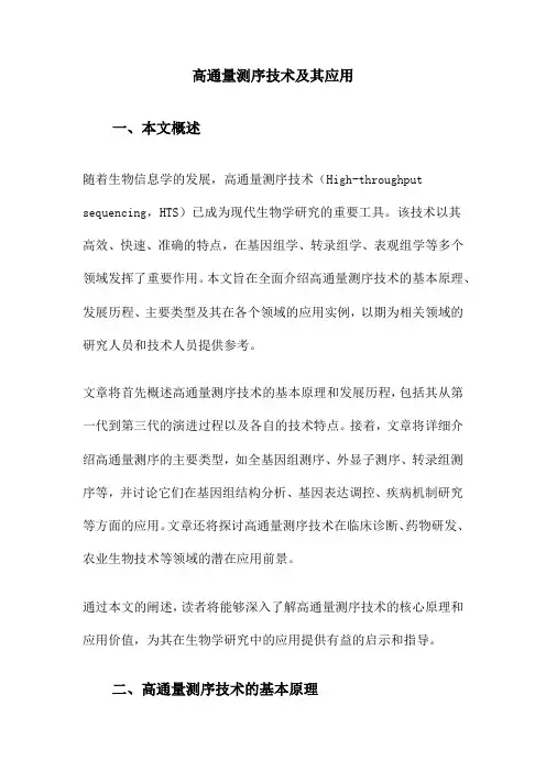 高通量测序技术及其应用