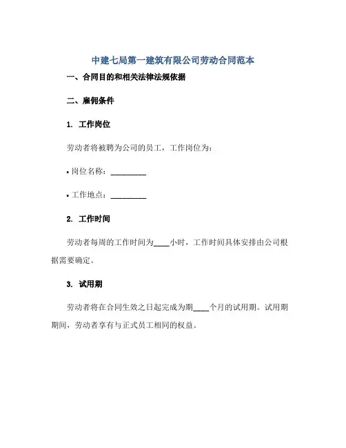 中建七局第一建筑有限公司劳动合同范本