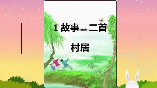 部编版教材二年级下册语文《村居》课件
