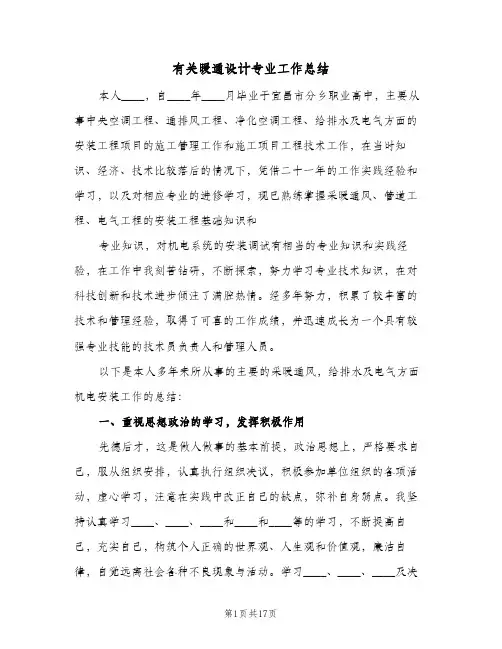 有关暖通设计专业工作总结(五篇)