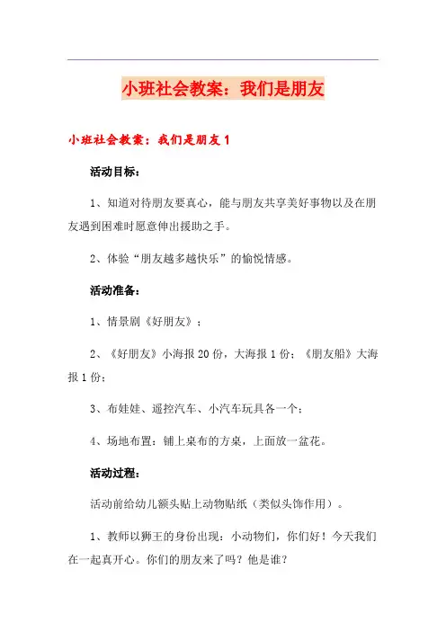 小班社会教案：我们是朋友