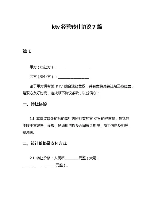 ktv经营转让协议7篇