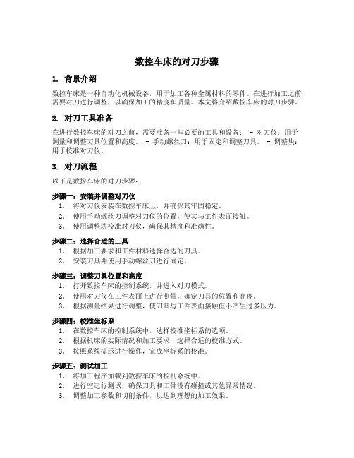 简述数控车床的对刀步骤