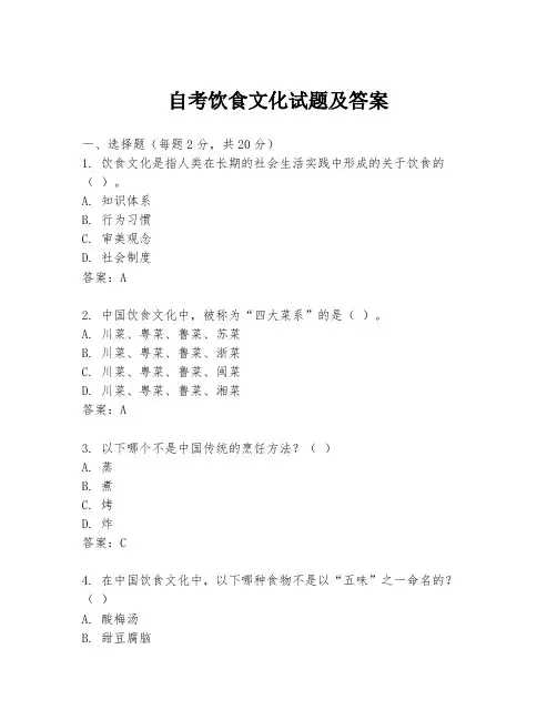 自考饮食文化试题及答案