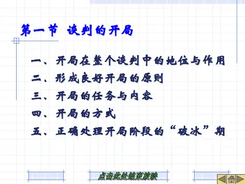 第三章商务谈判的开局ppt课件