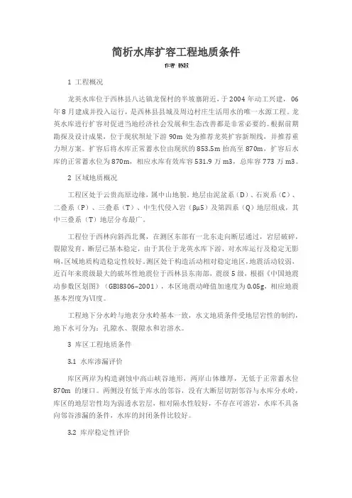 简析水库扩容工程地质条件