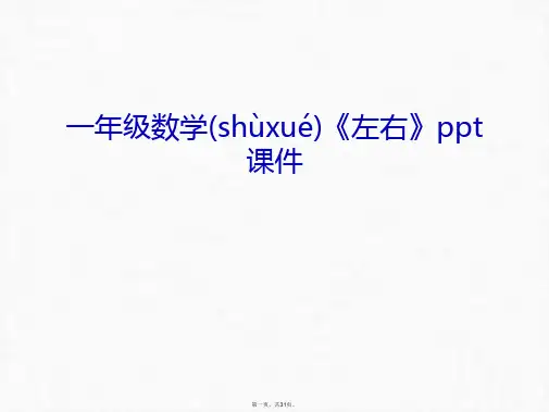 最新一年级数学《左右》ppt课件讲课教案精品课件