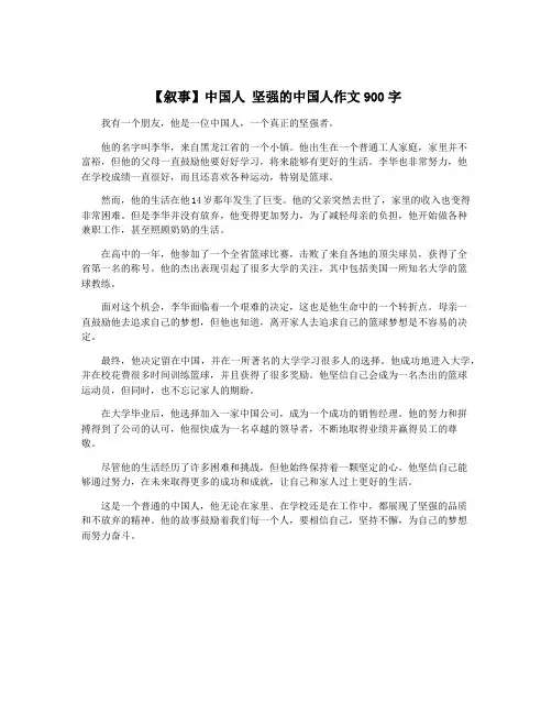 【叙事】中国人 坚强的中国人作文900字