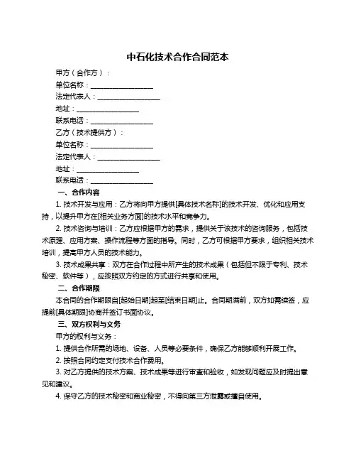 中石化技术合作合同范本