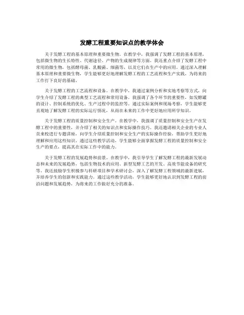 发酵工程重要知识点的教学体会