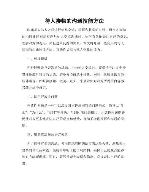 待人接物的沟通技能方法