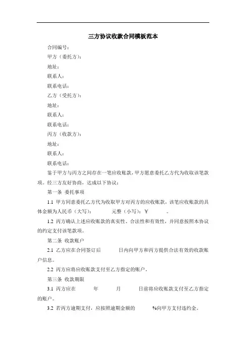 三方协议收款合同模板