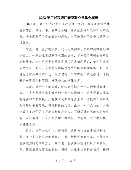2023年厂兴我荣厂衰我耻心得体会模板