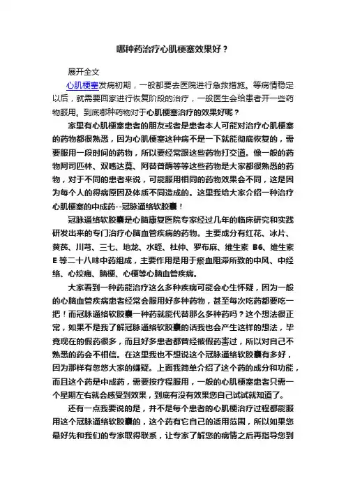 哪种药治疗心肌梗塞效果好？