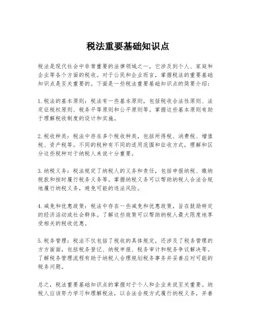 税法重要基础知识点