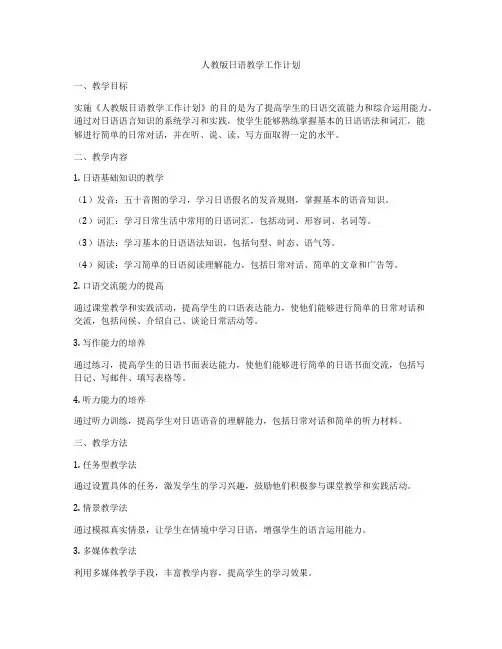 人教版日语教学工作计划