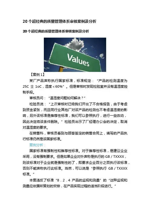 20个超经典的质量管理体系审核案例及分析