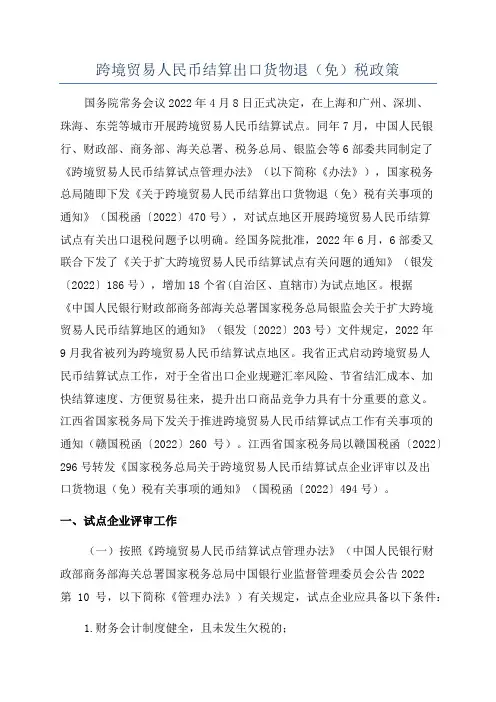 跨境贸易人民币结算出口货物退(免)税政策