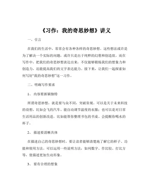 《习作：我的奇思妙想》讲义