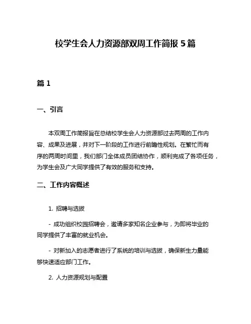 校学生会人力资源部双周工作简报5篇
