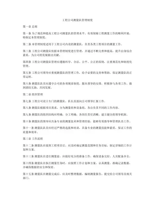 工程公司测量队管理制度