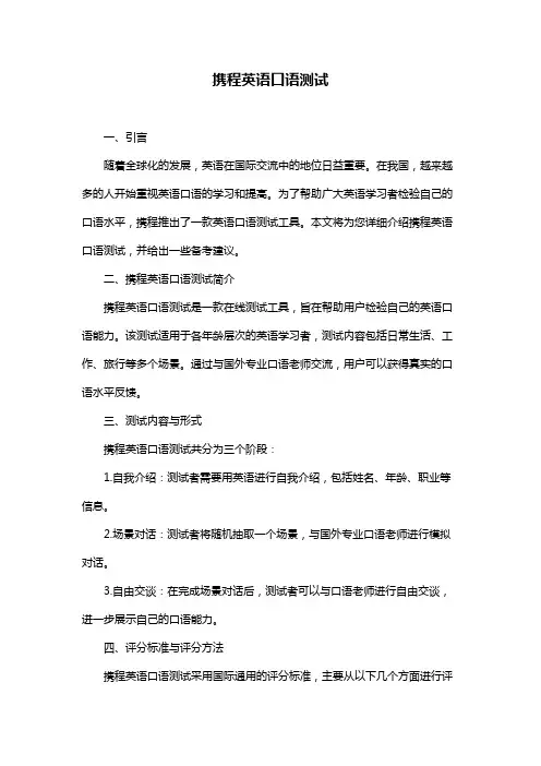 携程英语口语测试