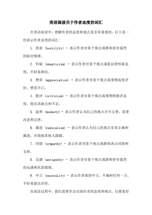 英语阅读关于作者态度的词汇