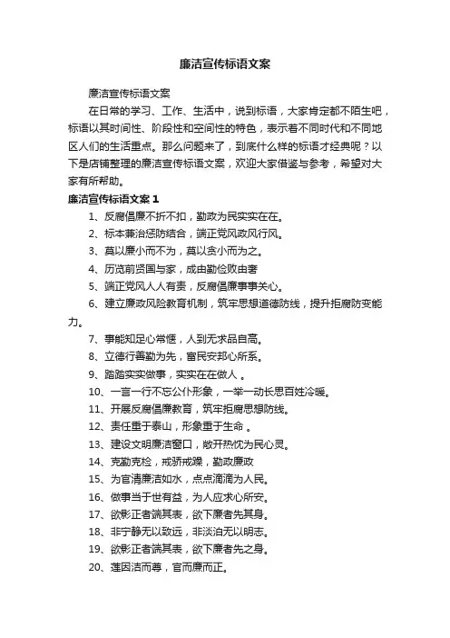 廉洁宣传标语文案