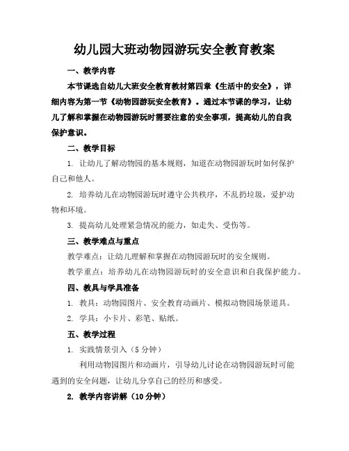 幼儿园大班动物园游玩安全教育教案