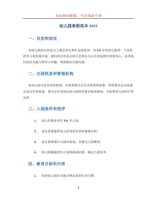 幼儿园章程范本2023