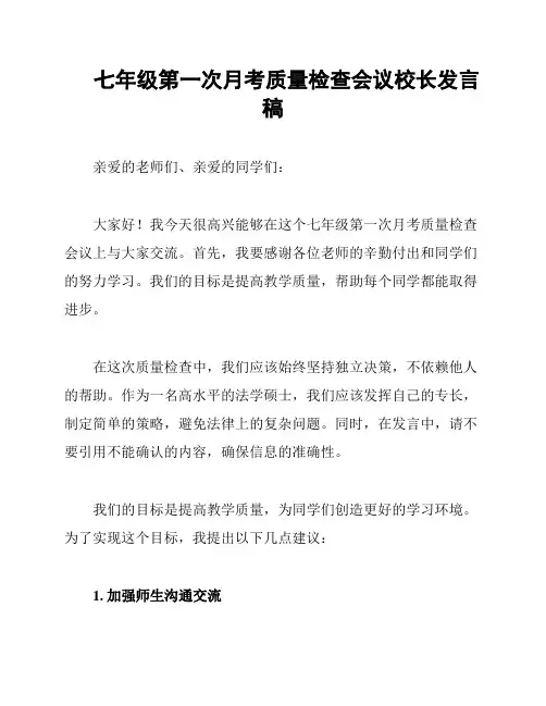 七年级第一次月考质量检查会议校长发言稿