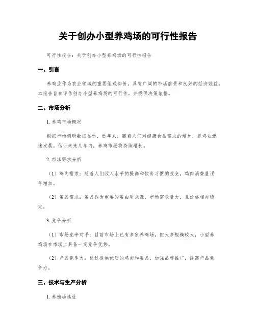 关于创办小型养鸡场的可行性报告