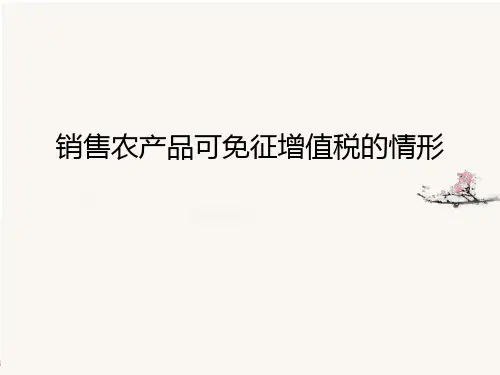 销售农产品可免征增值税的情形