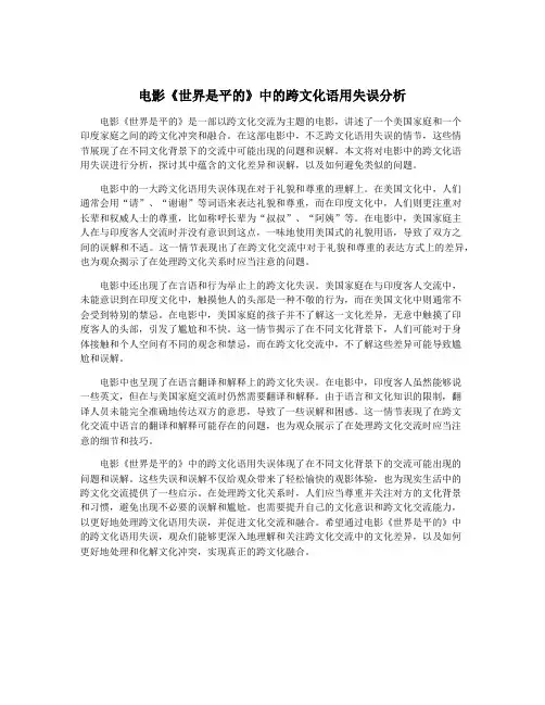 电影《世界是平的》中的跨文化语用失误分析