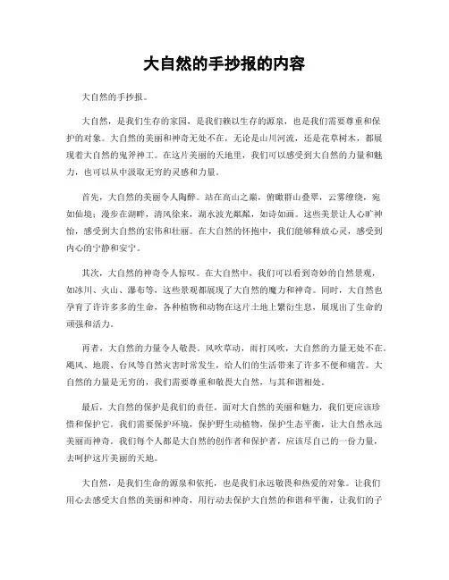 大自然的手抄报的内容