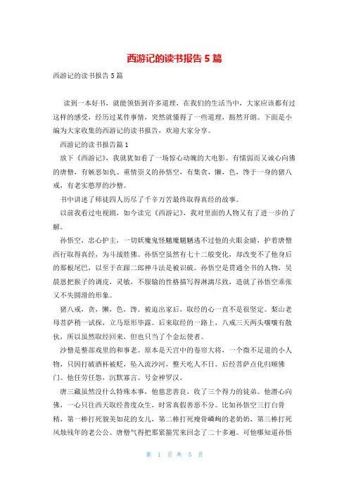 西游记的读书报告5篇
