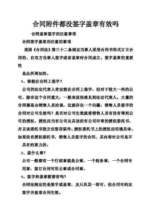 合同附件都没签字盖章有效吗
