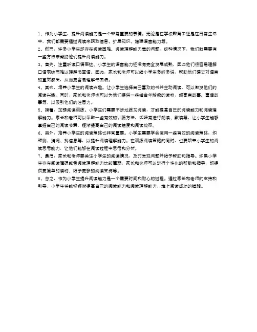 小学生如何提升阅读能力？