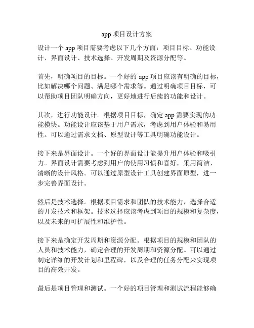 app项目设计方案