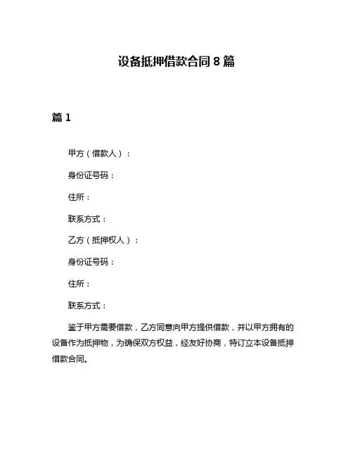 设备抵押借款合同8篇